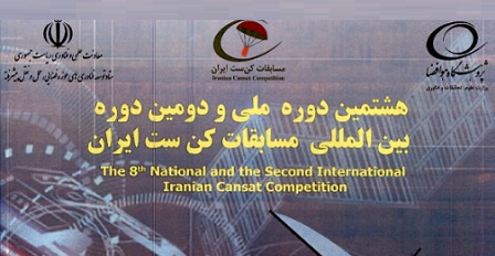 برگزاری هشتمین دوره مسابقات ملی و دومین دوره مسابقات بینالمللی کنست ایران