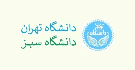 اطلاعیه دفتر مدیریت سبز درباره ملاحظات محیط زیستی در برگزاری مراسم دفاع پایاننامهها و رسالههای دانشگاهی