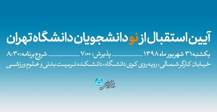 اطلاعیه نحوه شرکت در آئین استقبال از نودانشجویان سال ۱۳۹۸ دانشگاه تهران