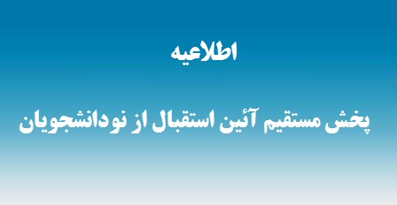 پخش مستقیم آئین استقبال از نودانشجویان سال ۱۳۹۸ دانشگاه تهران