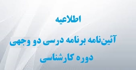 اطلاعیه آئیننامه برنامه درسی دو وجهی دوره کارشناسی