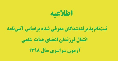 اطلاعیه ثبتنام پذیرفتهشدگان معرفی شده بر اساس آئیننامه انتقال فرزندان اعضای هیأت علمی - آزمون سراسری سال ۱۳۹۸