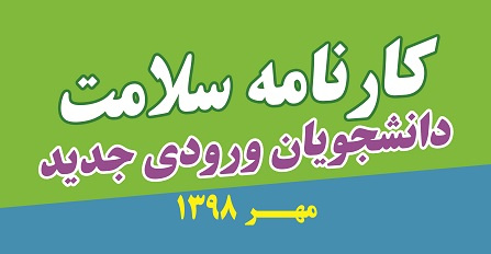 طرح سنجش سلامت ویژه دانشجویان جدیدالورود دانشگاه تهران برگزار میشود