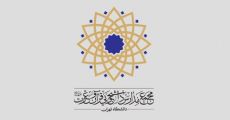 اعلام برنامههای مجمع مدارس دانشجویی قرآن و عترت (علیهمالسلام) دانشگاه تهران در نیمسال تحصیلی جدید