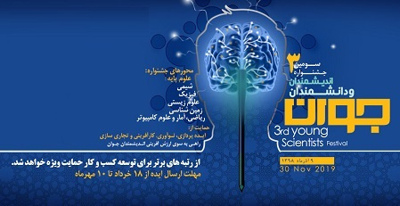 آخرین مهلت ثبت ایده در سومین جشنواره اندیشمندان و دانشمندان جوان