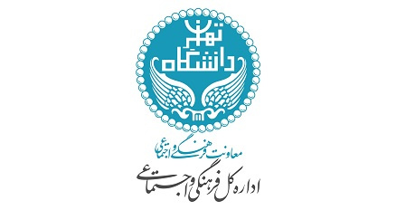 اطلاعیه ارزیابی وضعیت فرهنگی و اجتماعی دانشجویان ورودی سال ۱۳۹۸ دانشگاه تهران