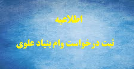 اطلاعیه ثبت درخواست وام بنیاد علوی