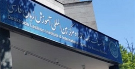 انعقاد تفاهمنامه همکاری بین مؤسسه لغتنامه دهخدا و بانک آینده