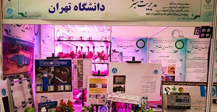 حضور فعال غرفه دانشگاه تهران در سومین نمایشگاه دستاوردهای اجرایی دانشگاهها در حوزه مدیریت سبز
