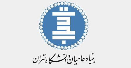 حمایت از ۸۸ دانشجوی دانشگاه از محل صندوق نیکوکاری دانشگاه تهران