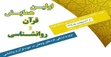 برگزاری نخستین همایش «قرآن و روانشناسی» در دانشگاه تهران