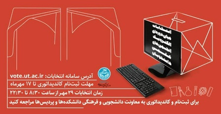 اعلام اسامی انجمنهای علمی دانشجویی شرکتکننده در انتخابات میان دورهای