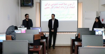 برگزاری دومین آزمون صلاحیت عمومی برای انعقاد قرارداد انجام کار معین