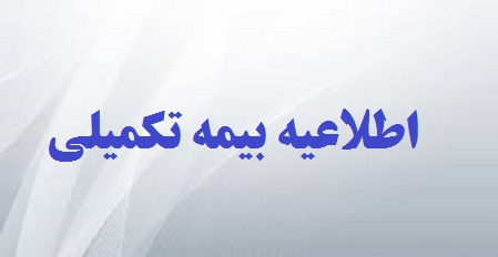 اطلاعیه معاونت اداری و مالی دانشگاه تهران درباره قراردادهای بیمه تکمیلی