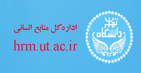 اطلاعیه زمان مشاهده و اطمینان از صحت اطلاعات سامانه مدیریت عملکرد کارمندان دانشگاه تهران