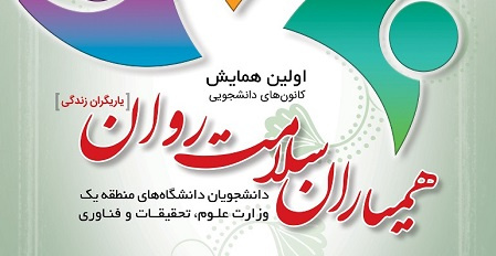 برگزاری نخستین همایش کانونهای دانشجویی همیاران سلامتروان در دانشگاه تهران