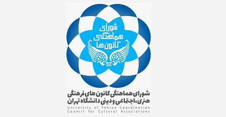 روزی برای کانونهای فرهنگی، هنری، دینی و اجتماعی دانشگاه تهران