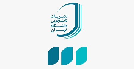 صدور مجوز برای ۱۷ نشریه دانشجویی دانشگاه تهران