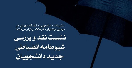 برگزاری نشست نقد و بررسی شیوهنامه جدید انضباطی دانشجویان