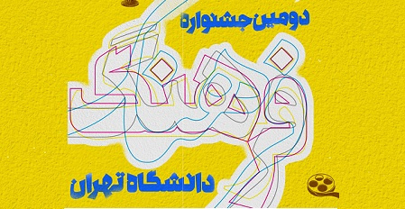 اعلام برنامههای دومین جشنواره فرهنگ دانشگاه تهران