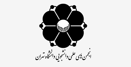 روزی برای انجمنهای علمی دانشجویی دانشگاه تهران