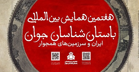 هفتمین همایش بینالمللی باستانشناسان جوان در دانشگاه تهران برگزار میشود