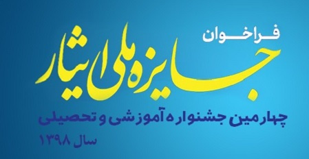 فراخوان چهارمین جشنواره آموزشی و تحصیلی جایزه ملی ایثار