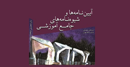 مجموعه آئیننامهها و شیوهنامههای آموزشی دورههای مختلف تحصیلی دانشگاه تهران ابلاغ شد