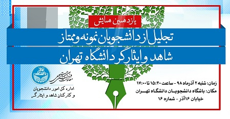 برگزاری یازدهمین همایش تجلیل از دانشجویان نمونه و ممتاز شاهد و ایثارگر دانشگاه تهران