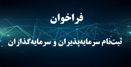 فراخوان ثبتنام سرمایهپذیران و سرمایهگذاران