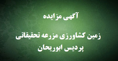 آگهی مزایده زمین کشاورزی مزرعه تحقیقاتی پردیس ابوریحان دانشگاه تهران