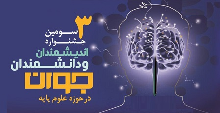 سومین جشنواره اندیشمندان و دانشمندان جوان در دانشگاه تهران برگزار میشود