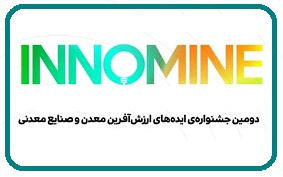 دومین جشنواره ایدههای ارزشآفرین معدن و صنایع معدنی برگزار میشود