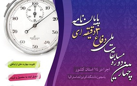 چهارمین دوره مسابقات ملی دفاع سه دقیقهای از پایاننامه برگزار میشود