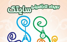 اولین رویداد بزرگ فناوریهای حوزه علوم روانشناختی و کارآفرینی سایتک برگزار میشود