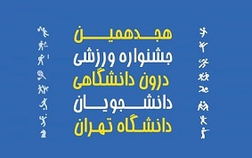 گزارش هفته پنجم برگزاری هجدهمین جشنواره ورزشی دانشجویان دانشگاه تهران