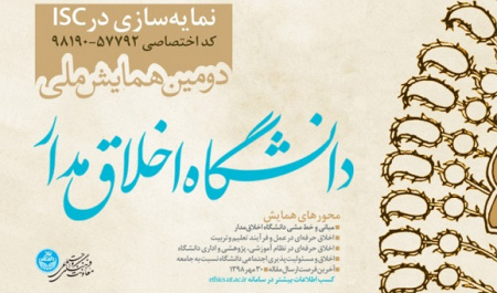 دومین همایش ملی دانشگاه اخلاقمدار در دانشگاه تهران برگزار میشود