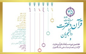 مسابقات قرآن و عترت (علیهمالسلام) در دانشگاه تهران برگزار میشود