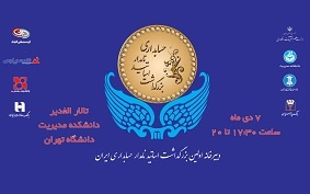نخستین مراسم بزرگداشت استادان نامدار حسابداری ایران در دانشگاه تهران برگزار میشود