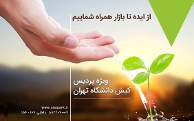 پارک علم و فناوری دانشگاه تهران از ایدههای بازارپسند پردیس بینالمللی کیش حمایت میکند