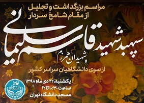 مراسم بزرگداشت سپهبد شهید حاج قاسم سلیمانی