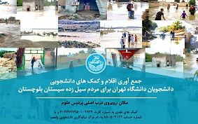 برپایی ایستگاه کمک به سیلزدگان استان سیستان و بلوچستان
