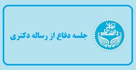 جلسه دفاع از رساله دکتری «تبیین و بررسی لوازم تربیتی اندیشه قرآنی – روایی علامه طباطبایی در باب نشئات پیش از حیات دنیوی»