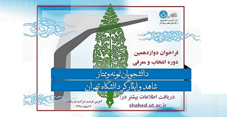فراخوان دوازدهمین دوره انتخاب و معرفی دانشجوی نمونه و ممتاز شاهد و ایثارگر دانشگاه تهران