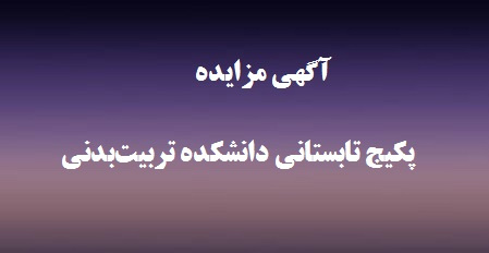 آگهی مزایده پکیج تابستانی دانشکده تربیت بدنی