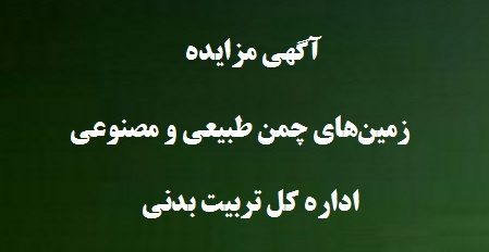 آگهی مزایده زمینهای چمن طبیعی و مصنوعی اداره کل تربیت بدنی دانشگاه تهران
