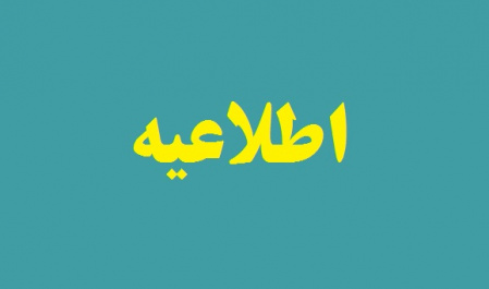 اطلاعیه کمیته مدیریت بحران دانشگاه درباره مقابله با ویروس کرونا