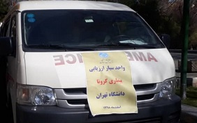 اعزام تیمهای ارزیابی کرونا به دانشکدهها و پردیسهای دانشگاه تهران