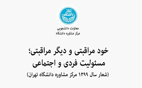 خود مراقبتی و دیگر مراقبتی؛ مسئولیت فردی و اجتماعی، شعار سال ۱۳۹۹