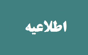 اطلاعیه دعوت به عضویت در اتاق تعامل مجازی «مسئولیت اجتماعی دانشگاه تهران در قبال شرایط بعد از شیوع ویروس کرونا»